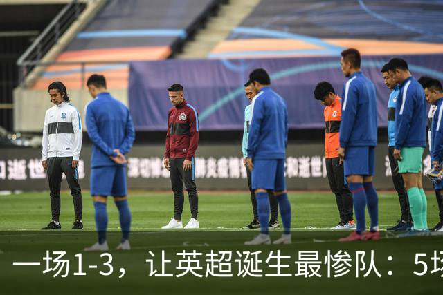 一场1-3，让英超诞生最惨队：5场仅1球+英联杯出局！红军轮换晋级