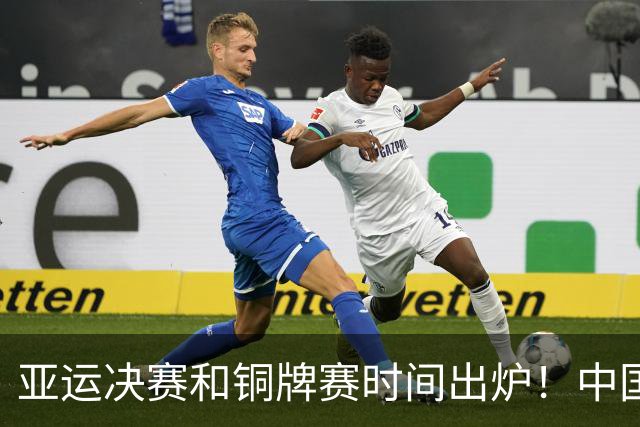 亚运决赛和铜牌赛时间出炉！中国男篮再遇老对手，20日CCTV5直播