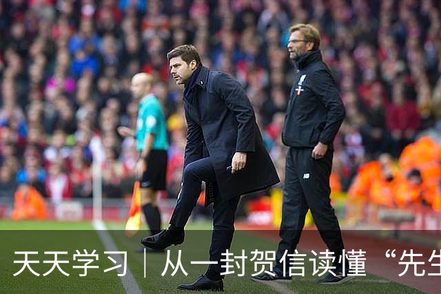 天天学习｜从一封贺信读懂“先生向北”的故事